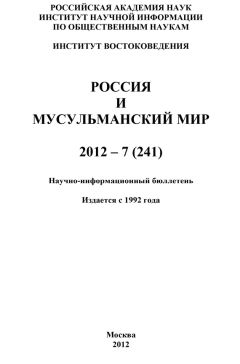 Валентина Сченснович - Россия и мусульманский мир № 9 / 2010