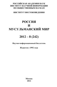 Валентина Сченснович - Россия и мусульманский мир № 6 / 2012