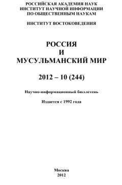Валентина Сченснович - Россия и мусульманский мир № 10 / 2011