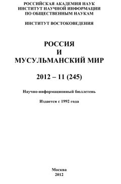 Валентина Сченснович - Россия и мусульманский мир № 5 / 2011