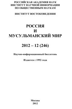 Валентина Сченснович - Россия и мусульманский мир № 7 / 2010