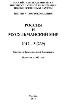 Валентина Сченснович - Россия и мусульманский мир № 6 / 2012