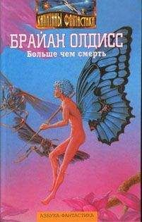 Брайан Олдисс - Больше чем смерть: Сад времени. Неадертальская планета. На белой полосе