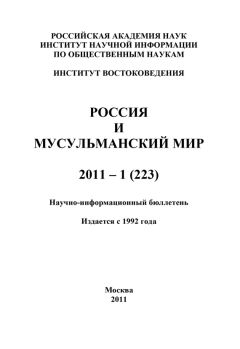 Валентина Сченснович - Россия и мусульманский мир № 9 / 2011