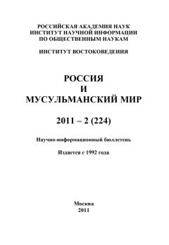 Валентина Сченснович - Россия и мусульманский мир № 3 / 2011