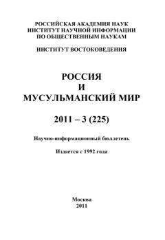 Валентина Сченснович - Россия и мусульманский мир № 10 / 2011