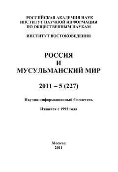 Валентина Сченснович - Россия и мусульманский мир № 3 / 2011