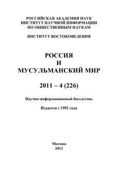 Валентина Сченснович - Россия и мусульманский мир № 4 / 2011