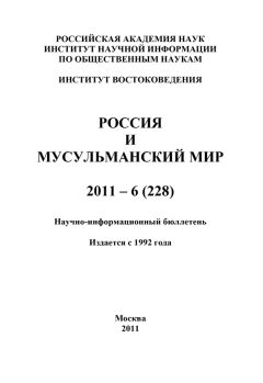 Валентина Сченснович - Россия и мусульманский мир № 9 / 2010