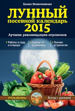 Тамара Зюрняева - Когда посеять, полить, собрать, приготовить урожай. Лунный календарь на 2014 год