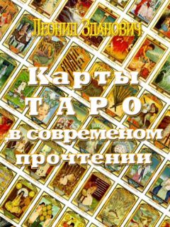 Дмитрий Невский - Карты Таро. Старшие Арканы. Первое проникновение