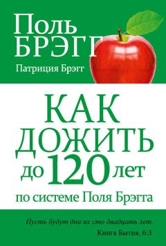 Юлия Сергиенко - Лечение болезней позвоночника и спины методом Поля Брэгга