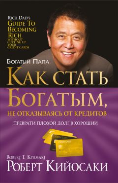 Борис Федоров - Как правильно взять и вернуть кредит: на покупку недвижимости, автомобиля, техники