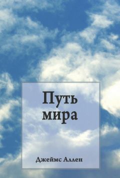 Дэвид Аллен - Как поддерживать дела в порядке. Принципы полноценной жизни без стресса