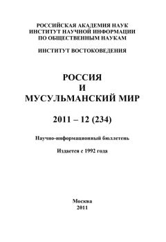 Валентина Сченснович - Россия и мусульманский мир № 10 / 2011