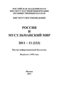 Валентина Сченснович - Россия и мусульманский мир № 9 / 2010