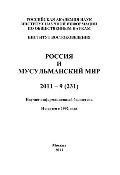 Валентина Сченснович - Россия и мусульманский мир № 9 / 2011