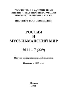 Валентина Сченснович - Россия и мусульманский мир № 10 / 2011