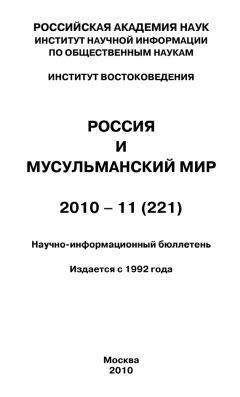Валентина Сченснович - Россия и мусульманский мир № 10 / 2011