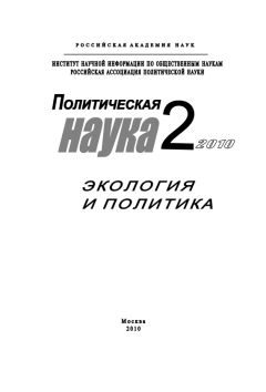 Дмитрий Ефременко - Политическая наука № 2 / 2010 г. Экология и политика