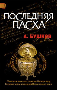 Александр Бушков - Под созвездием северных Крестов