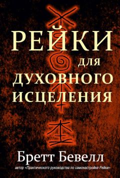 Бретт Бевелл - Практическое руководство по самонастройке Рейки