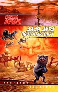 Евгений Лукин - Алая аура протопарторга