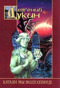 Евгений Лукин - Тупапау, или Сказка о злой жене