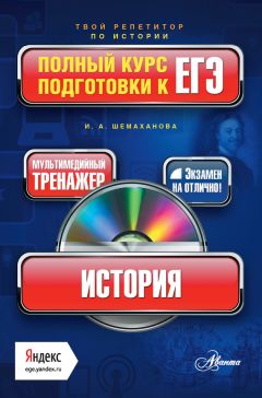 Светлана Дюкова - География. Полный справочник для подготовки к ЕГЭ