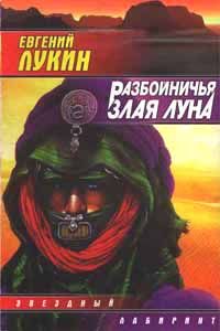 Евгений Лукин - Тупапау, или Сказка о злой жене