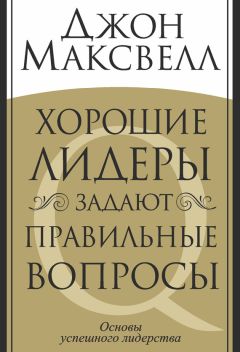 Дэниел Гоулман - Эмоциональное лидерство. Искусство управления людьми на основе эмоционального интеллекта