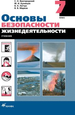 Владимир Поляков - Основы безопасности жизнедеятельности. 5 класс