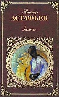 Виктор Астафьев - Живая душа