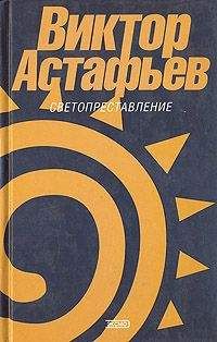 Виктор Астафьев - Звездопад