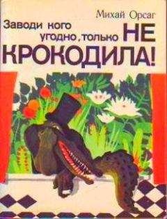 Петр Образцов - Удивительные истории о существах самых разных