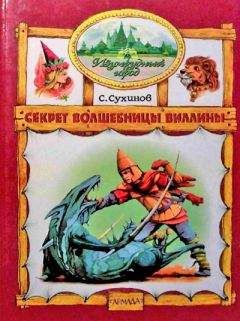 Сергей Сухинов - Гудвин, Великий и Ужасный