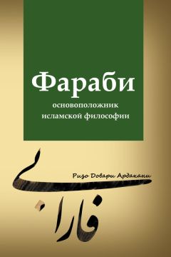 М. Аль-Джанаби - Философия современной мусульманской реформации