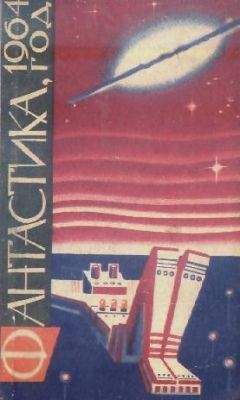 Дмитрий Биленкин - Антология советской фантастики - 2