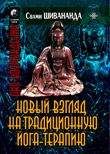 Вадим Запорожцев - Йога Триада (часть 2)