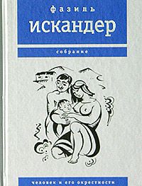 Фазиль Искандер - Человек и его окрестности