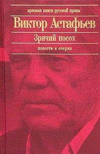 Виктор Астафьев - Тельняшка с Тихого океана