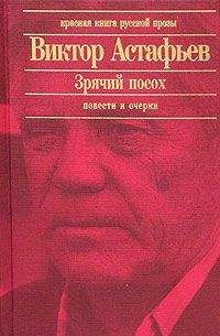 Виктор Астафьев - Бери да помни