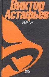 Виктор Астафьев - Стародуб