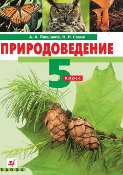 Владимир Пасечник - Биология. Бактерии, грибы, растения. 6 класс