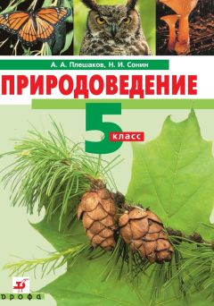 Владимир Захаров - Биология. Многообразие живых организмов. Бактерии, грибы, растения. 7 класс