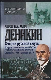 Антон Деникин - Белое движение и борьба Добровольческой армии