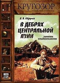 Петр Семенов-Тян-Шанский - Путешествие в Тянь-Шань