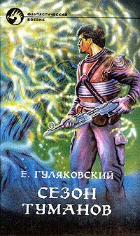 Евгений Гуляковский - Сезон туманов (сборник)