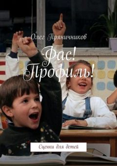 Олег Пряничников - Фас! Профиль!
