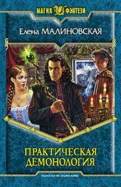 Майя Малиновская - Река времени Книга 9